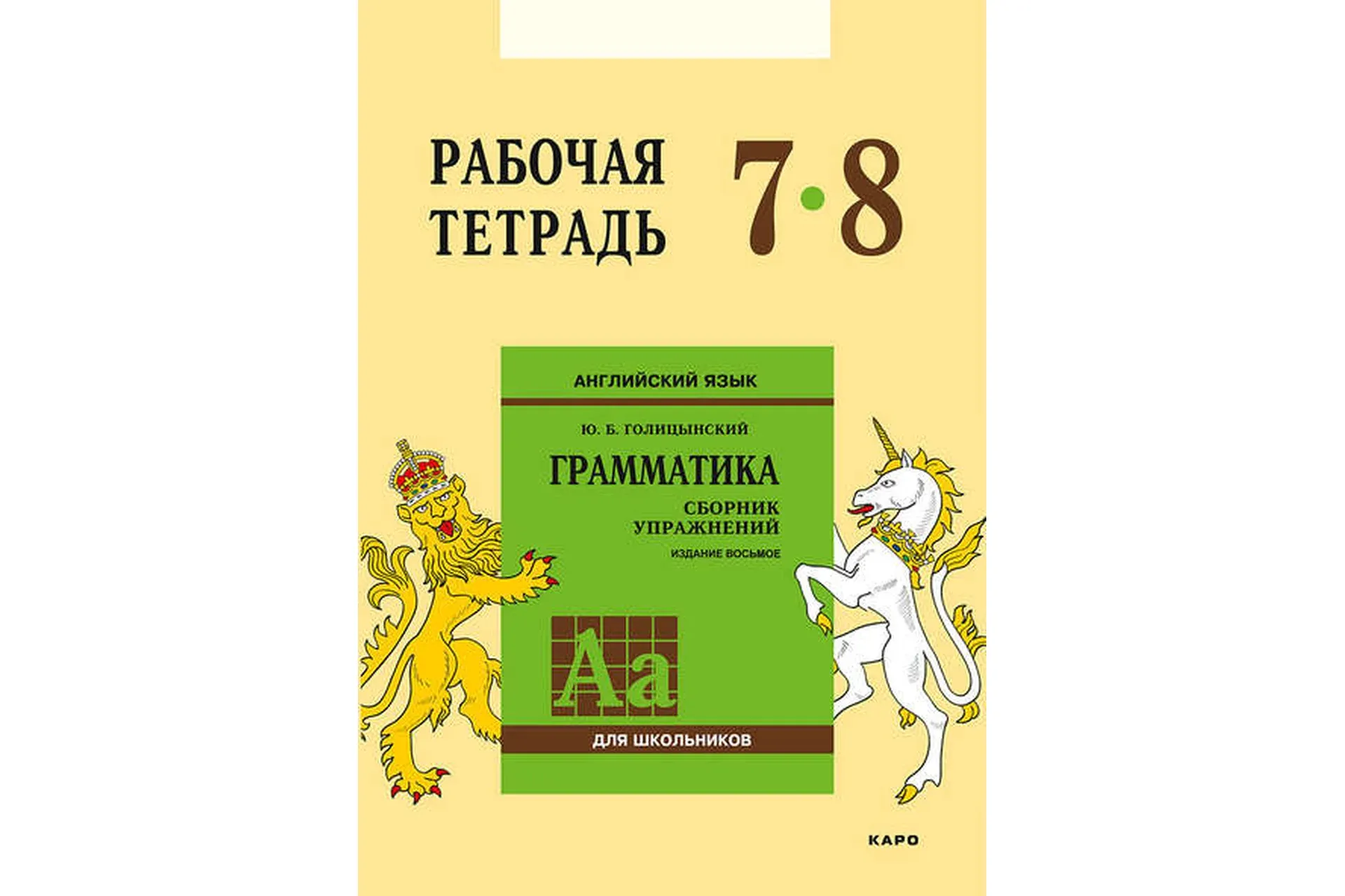 Английский язык. Грамматика. 7–8 класс. Рабочая тетрадь (Юрий Голицынский)