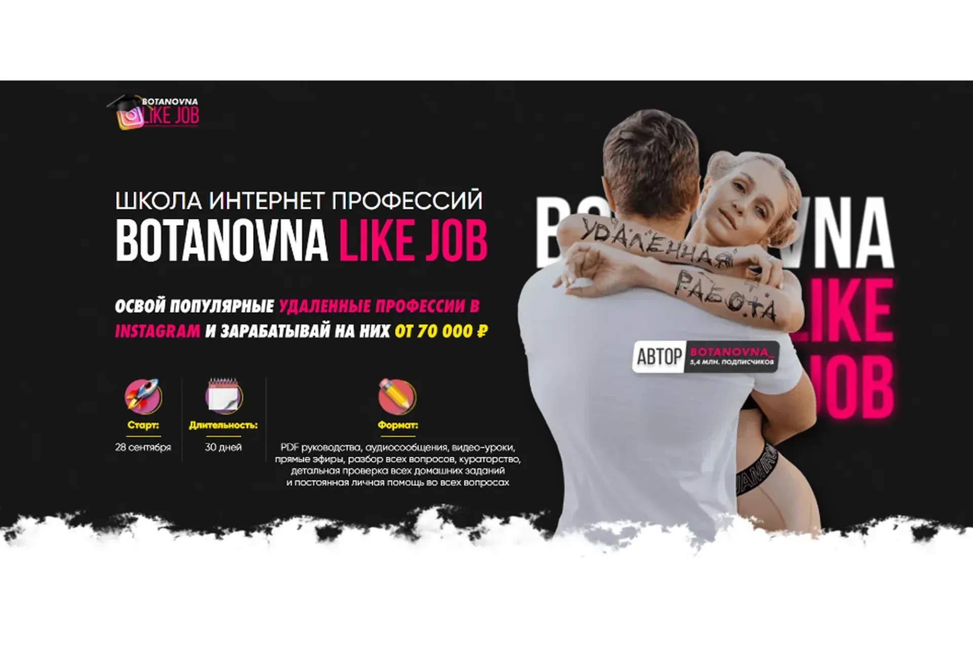 [Botanovna] Like Job. Тариф - Золотой (Алина Левда)