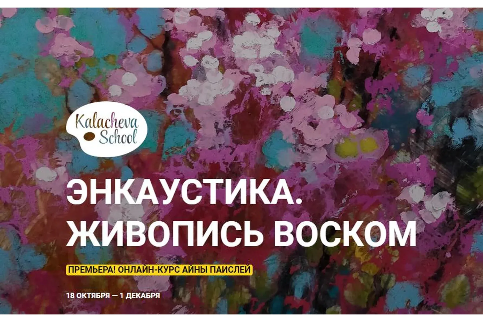 [Kalacheva School] Энкаустика. Живопись воском. Пакет «Стандарт» (Айна Паислей)