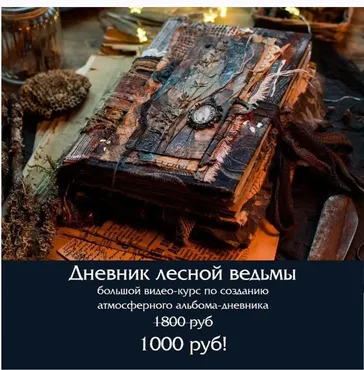 Дневник лесной ведьмы (Надежда Хмелевская)