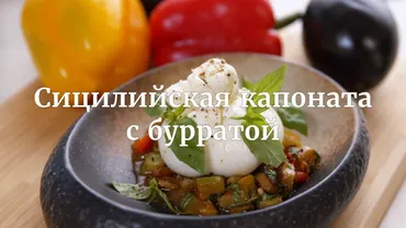 [Novikov school] Сицилийская капоната с бурратой (Илья Бурнасов)