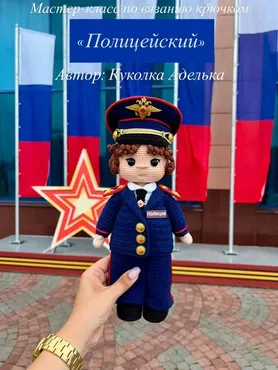 Полицейский  (Куколка Аделька)