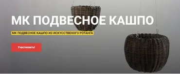 [Школа ротанга] Подвесное кашпо (Левон Мачкалян)