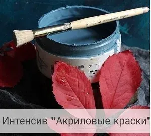 [Base of Art] Акриловые краски (Галина Зубкова, Алена Антипова)