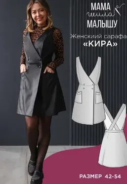[Мама шила малышу] Женский сарафан Кира. Размер 42-54 (Алина Шаймуратова)