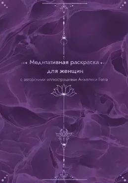 Медитативная раскраска для женщин (Анжелика Ferra)