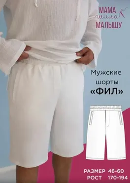 [Мама шила малышу] Мужские шорты Фил. Размер 46-60. Рост 188 (Алина Шаймуратова)