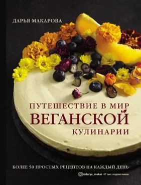 Путешествие в мир веганской кулинарии (Дарья Макарова)