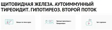 Щитовидная железа. Аутоиммунный тиреоидит. Гипотиреоз. Второй поток (Василий Генералов, Мария Золотова)