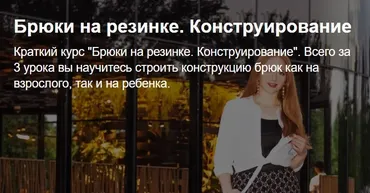 [Шьем с Иришей] Брюки на резинке. Конструирование (Ирина Коновал)