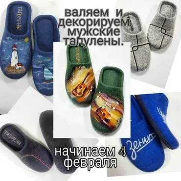 Валяем и декорируем мужские тапулены (Лена Ларина)