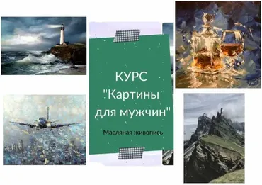 Картины для мужчин (Ирина Шпакова)