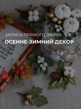 [Sweet Craft] Осенне-зимний декор (Саша Вихарева)