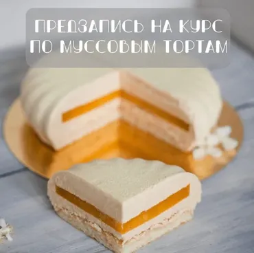 [Вкус моей души] Курс по муссовым тортам и пирожным (Оксана Лобачева)