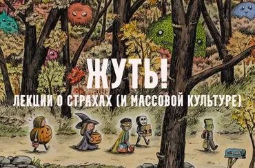 Жуть, или страхи массовой культуры. Оборотни. Лекция 3 (Константин Михайлов)