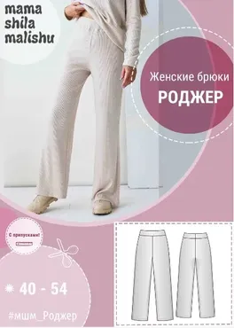 [mamashilamalishu] Женские брюки Роджер. Размеры 40-54 (Алина Шаймуратова)