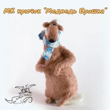 Медведь Ерошка (Светлана Перцева)