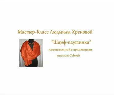 [Валяние] Палантин  в технике «паутинка»  (Людмила Хренова)