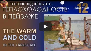 [Korolenkov School] Теплохолодность в пейзаже (Вячеслав Короленков)