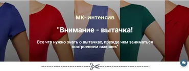 МК-интенсив «Внимание - вытачка!»(Лариса Клепачева)