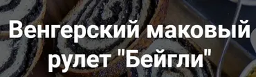 [Вега Онлайн Школа] Венгерский маковый рулет Бейгли (Хариприя)