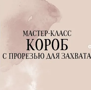 Короб с прорезью для захвата (penguinperm)