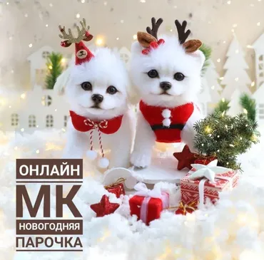 Новогодняя парочка (Инна Борзенкова)