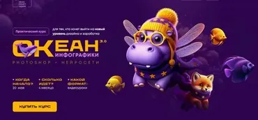 [The Fedor] Океан инфографики 3.0 - Photoshop + нейросети 2025. Тариф с поддержкой (Helen Fiolett)