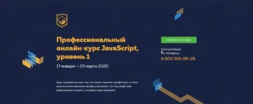 Профессиональный онлайн‑курс JavaScript, 1 уровень. 17 января - 23 марта 2020 [НТМL Academy]