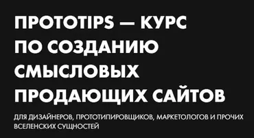 [fobesko school] Протоtips — курс по созданию смысловых продающих сайтов. Тариф Супер Гуд (Сергей Фобэско)