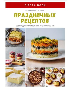 [Вегантсво и сыроеденье] Fiesta Book
