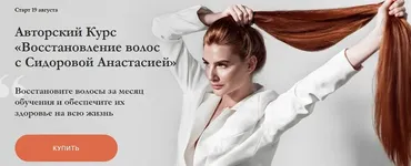 Восстановление волос. Пакет «Базовый». Август 2019  (Анастасия Сидорова)