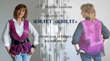 Жилет Квилт в технике жатый шелк (Ирина Садыкова)