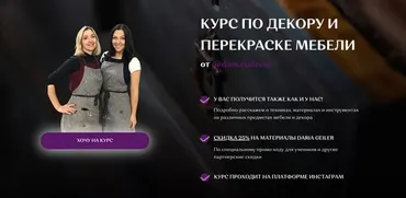 [dom.rudecor] Курс по декору и перекраске мебели. Тариф «Учусь 6 месяцев» (Наталья Рудовская, Анастасия Павлова)