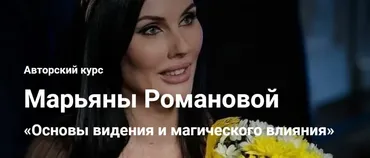 Основы видения и магического влияния. Занятие 8 (Марьяна Романова)
