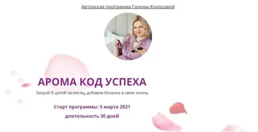 Арома код успеха. Тариф Старт (Галина Колосова)