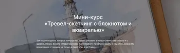 [lectoroom] Тревел скетчинг с блокнотом и акварелью (Надя Шумова)