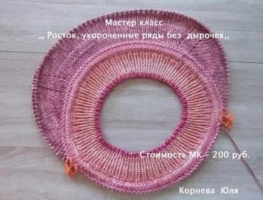 Мастер-класс Росток, укороченные ряды без дырочек (Юлия Корнева)