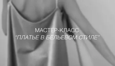 [Fashion element] Создание платья в бельевом стиле (Оксана Николаева)