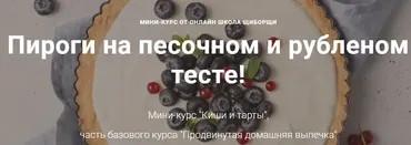 [Щиборщи] Киши и тарты (Евгений Гансецкий)