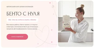 Бенто с нуля. Тариф Хочу узнать всё (Юлия Куклина)