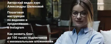 Пошаговая инструкция по ведению и продвижению в Instagram Тариф 1 (Александра Шелехова)