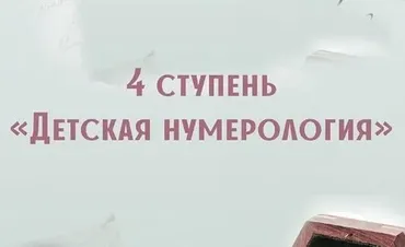 [Компас] Детская нумерология. 4-я ступень (Анна Сарканич)