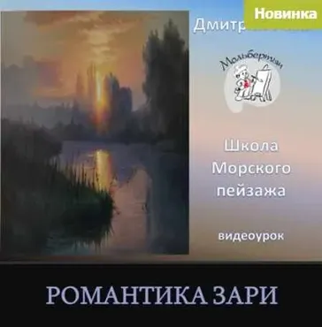 Романтика зари (Дмитрий Роза)