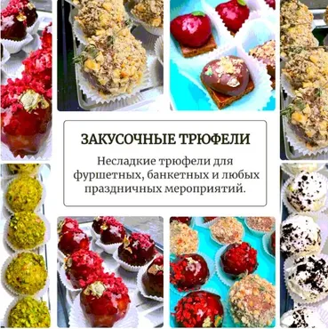 Закусочные трюфели (Аня Ефремова)