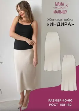 [Мама шила малышу] Женская юбка Индира. Размер 40-52. Рост 170 (Алина Шаймуратова)