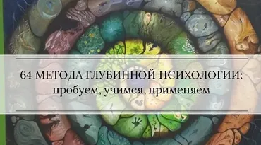 Методы глубинной психологии (Станислав Раевский)