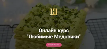 [Школа тортов Наринэ Шахраманян] Любимые Медовики (Наринэ Шахраманян)