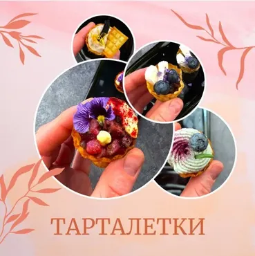 30 и 3 рецепта ресторанных тарталеток (Аня Ефремова)