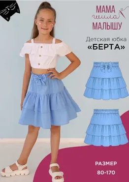 [Мама шила малышу] Детская юбка Берта. Размеры 80-170 (Алина Шаймуратова)